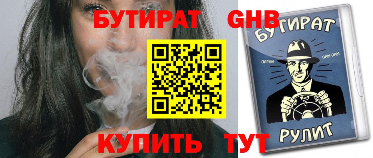 Бутират 99% Бердск