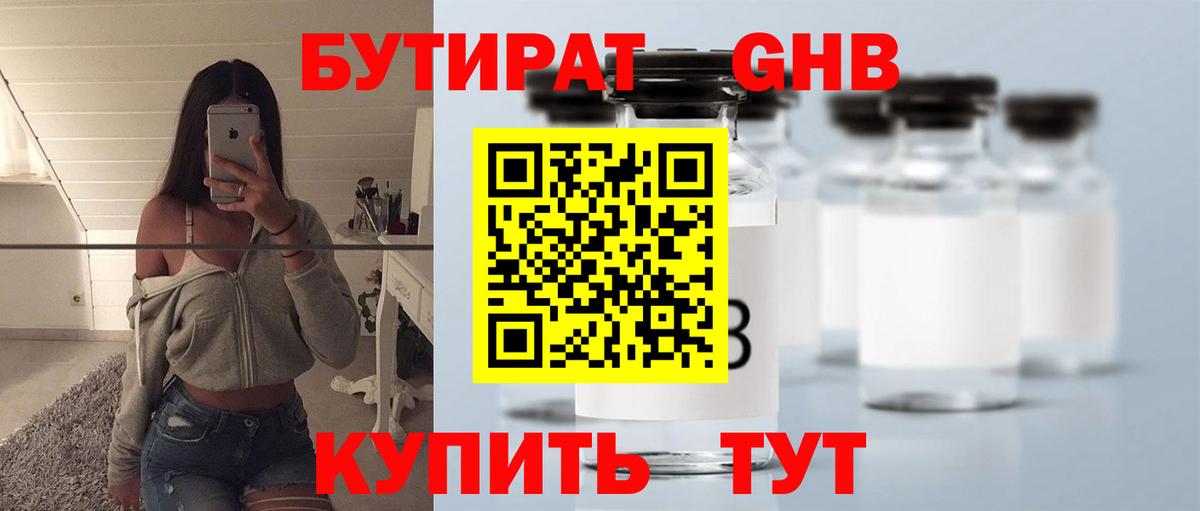 БУТИРАТ оксибутират  БУТИРАТ  Бердск  Вход с VPN 