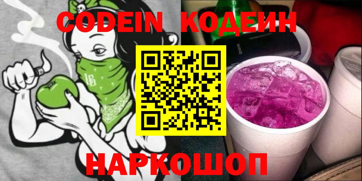Кодеиновый сироп Lean Purple Drank  Вход с VPN  Бердск 