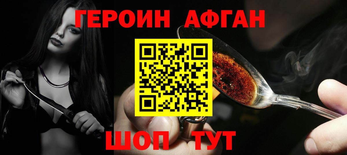 Героин Афган Бердск